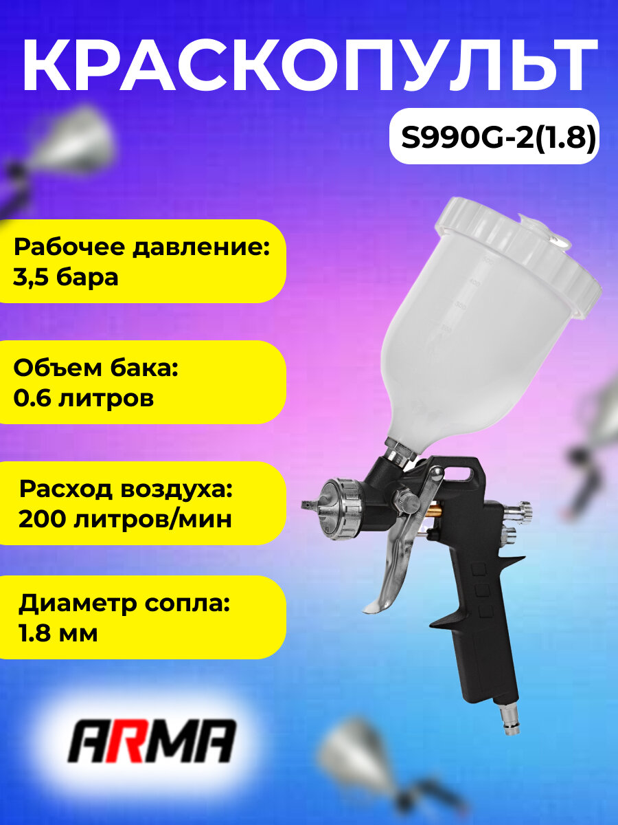 ARMA Краскопульт S990G-2 верхний бак сопло 1,8мм S990G-2(1,8)