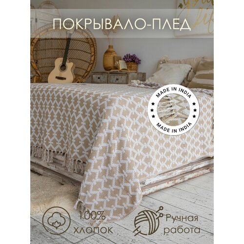 Покрывало Марокко 180х220 / бежевый