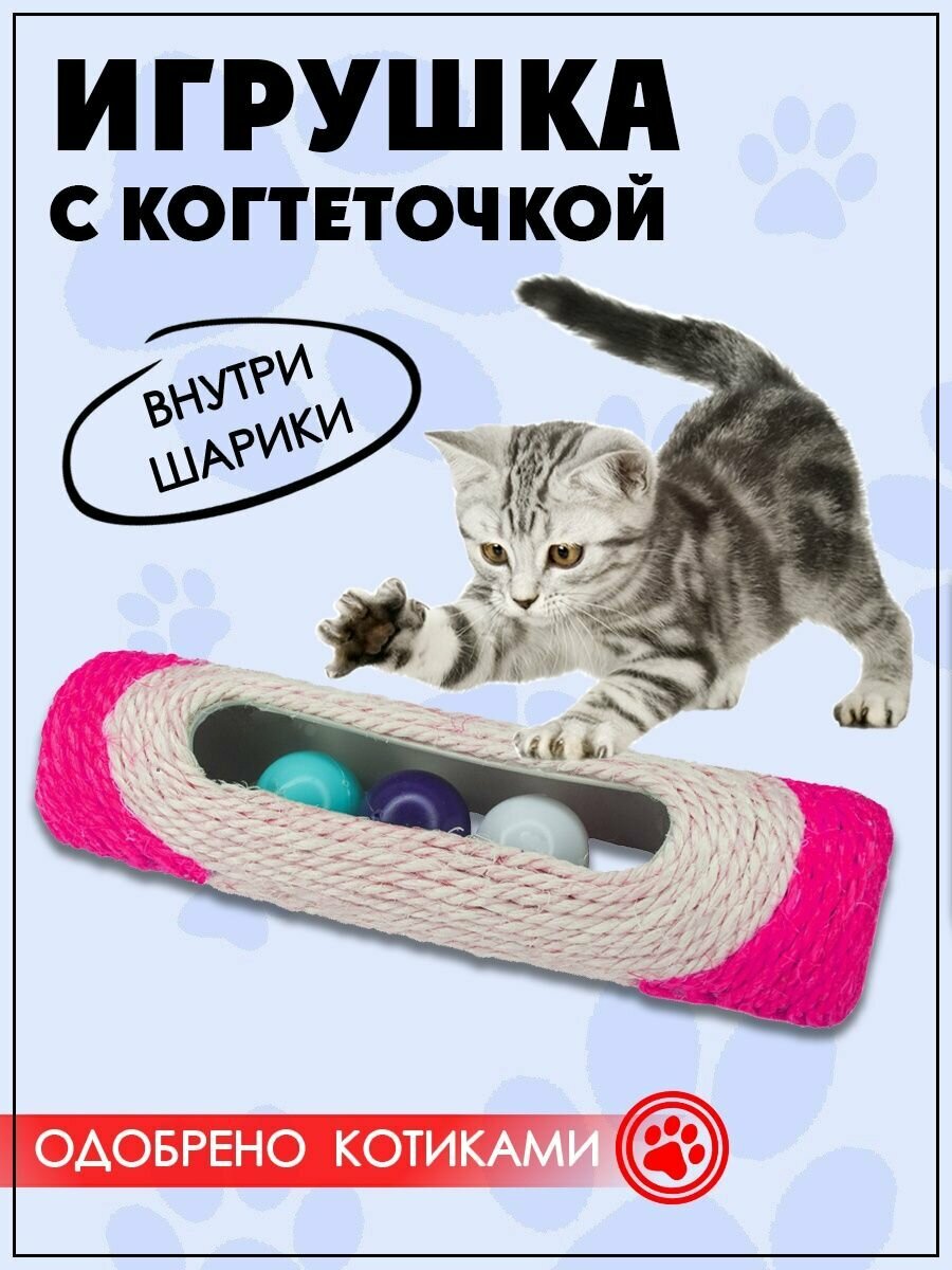 Игрушка для животных погремушка для кошек когтеточка с шариками