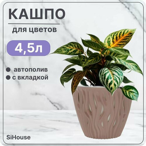 Горшок для цветов с автополивом 4.5 л Вдохновение Фраппе / Кашпо с дренажной вставкой