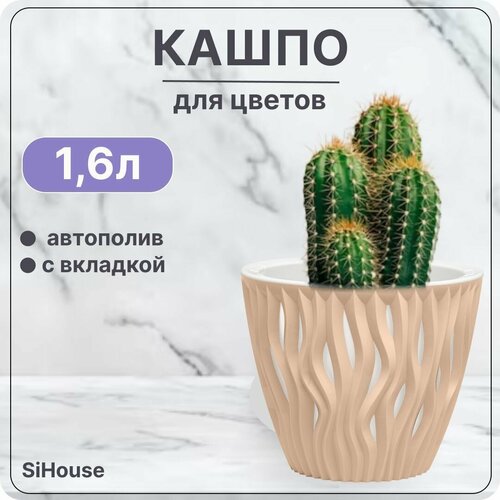 Горшок для цветов с автополивом 1,6 л Вдохновение Пудровый / Кашпо с дренажной вставкой