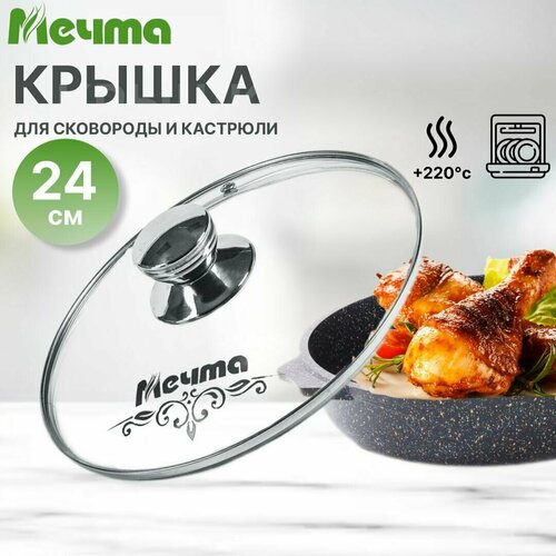 Крышка для сковороды и кастрюли стеклянная 24 см с паровыпуском, Мечта металлический ободок