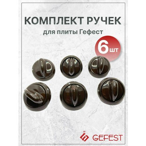 Ручки для газовой плиты Гефест 1200, 3200 корочневые