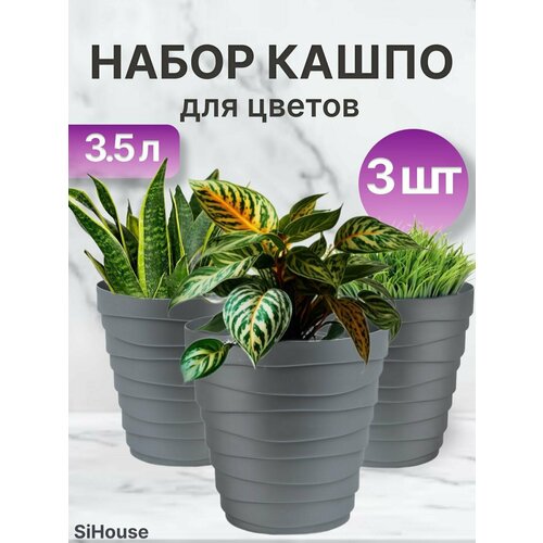 Кашпо для цветов Бархан 3,5л Серебряный / Набор горшков 3 шт