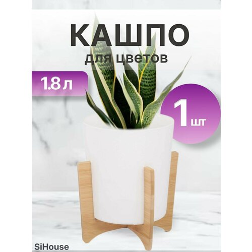 Кашпо для цветов маленькое 1,8 л Алессия на ножках белый
