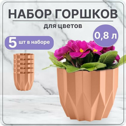 Кашпо для цветов маленькое Геометрия 0,8л Персиковый, для кактусов, суккулентов, фиалок / Набор 5 шт