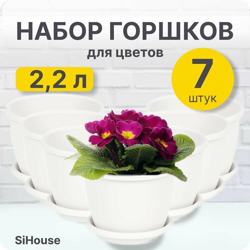 Горшок для цветов Афина 2,2л с поддоном белый / Набор 7 шт