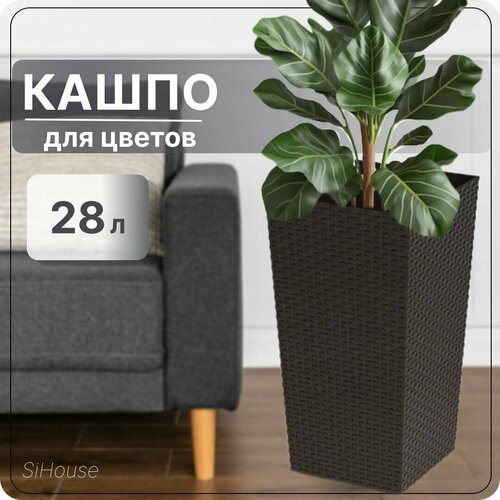 Кашпо для цветов напольное большое высокое Ротанг 270х270х510мм мокко 28л