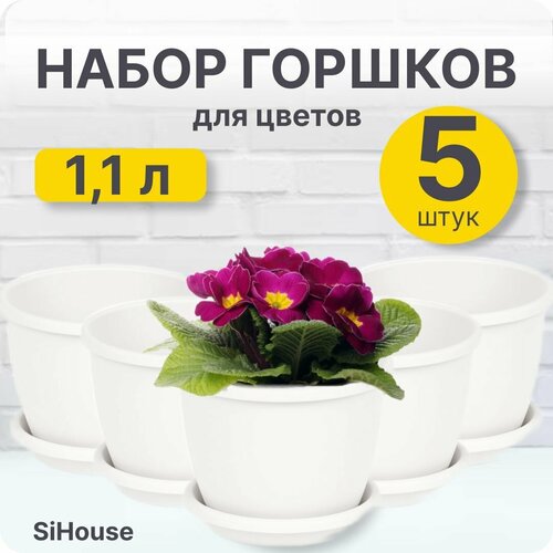 Горшок для цветов маленький Афина 1,1л с поддоном белый / Набор 5 шт