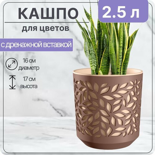 Кашпо для цветов Leaves 2,5л Цв. Мокко/Пудра внутренняя вставка, автополив
