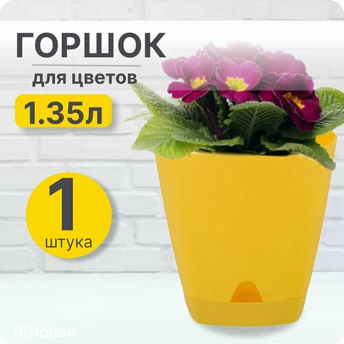 Горшок для цветов маленький 1,35л Амстердам D140 с прикорневым поливом Спелая груша