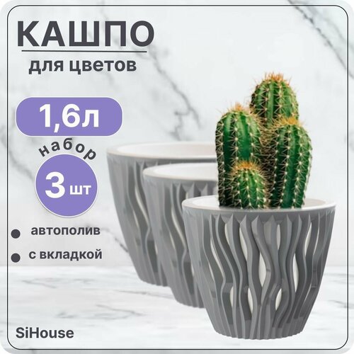 Горшок для цветов с автополивом 1,6 л Вдохновение Серый жемчуг / Кашпо с дренажной вставкой / Набор 3 шт