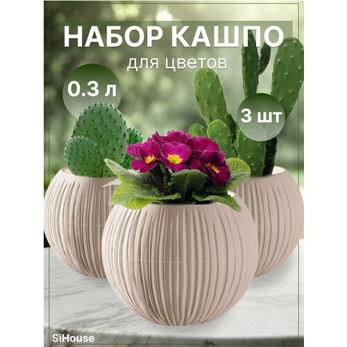 Горшок для цветов маленький 0,3л Сфера кашпо для кактусов суккулентов и фиалок 3 штуки