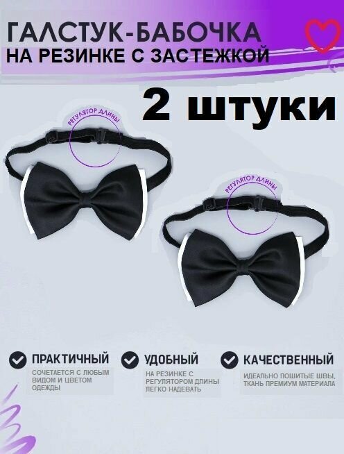 2 шт Бабочка детский атлас...