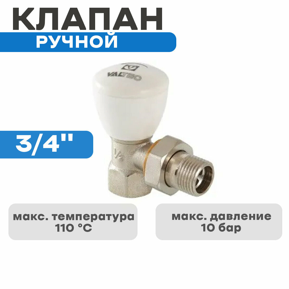 Клапан ручной(компактный) 3/4' для радиатора угловой VALTEC