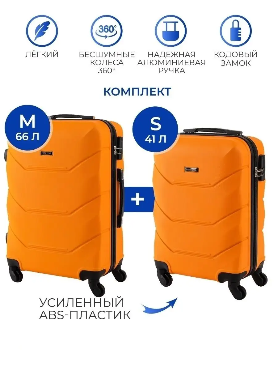 Комплект чемоданов Freedom