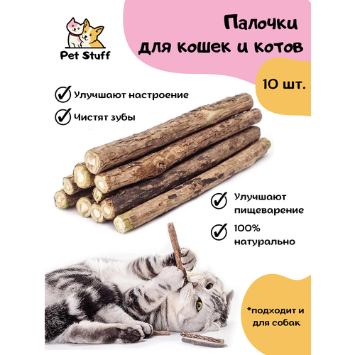 Палочки мататаби для кошек Pet Stuff 10 штук палочки деревянные мататаби с мятой для чистки зубов кошек 5 штук 12 см 0 8 мм игрушка мятная жевательная палочка зубочистка