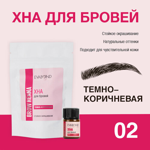фото Evabond хна для биотатуажа бровей профессиональная окрашивание кожи и волосков (02 тёмно-коричневая), 2 мл.