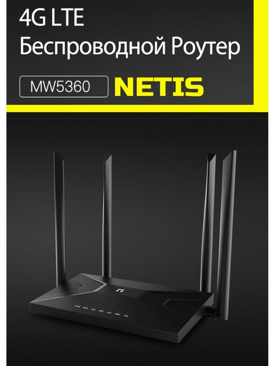 Wi-Fi 4G LTE Маршрутизатор NETIS MW5360