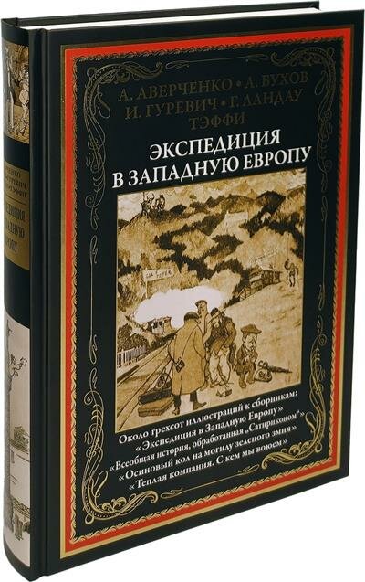 Экспедиция в западную Европу (Бухов Аркадий Сергеевич, Аверченко Аркадий Тимофеевич, Гуревич И. Я.) - фото №7