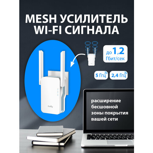 Wi-Fi Mesh повторитель сигнала (усилитель) CUDY RE1200