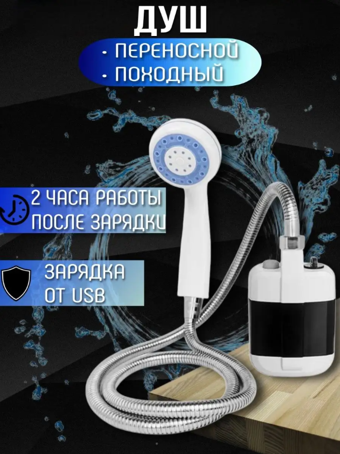 Портативный душ аккумуляторный, для дачи и туризма с USB зарядкой, разборный, переносной - фотография № 1