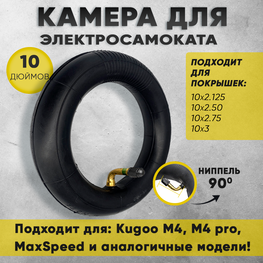 Камера 10х2.5" для электросамоката с изогнутым ниппелем