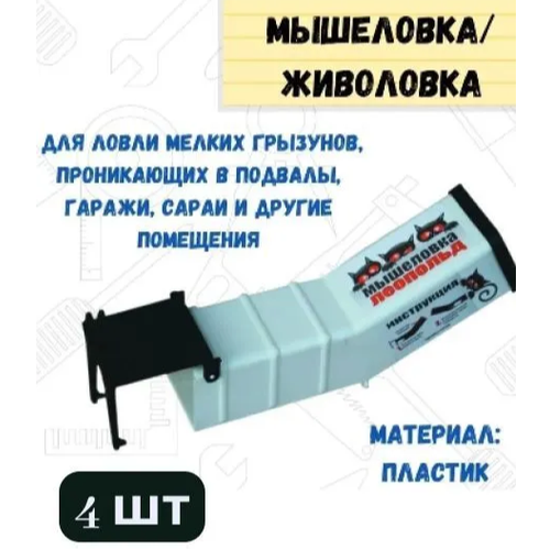 Комплект Мышеловка живоловка Леопольд, 4 штуки