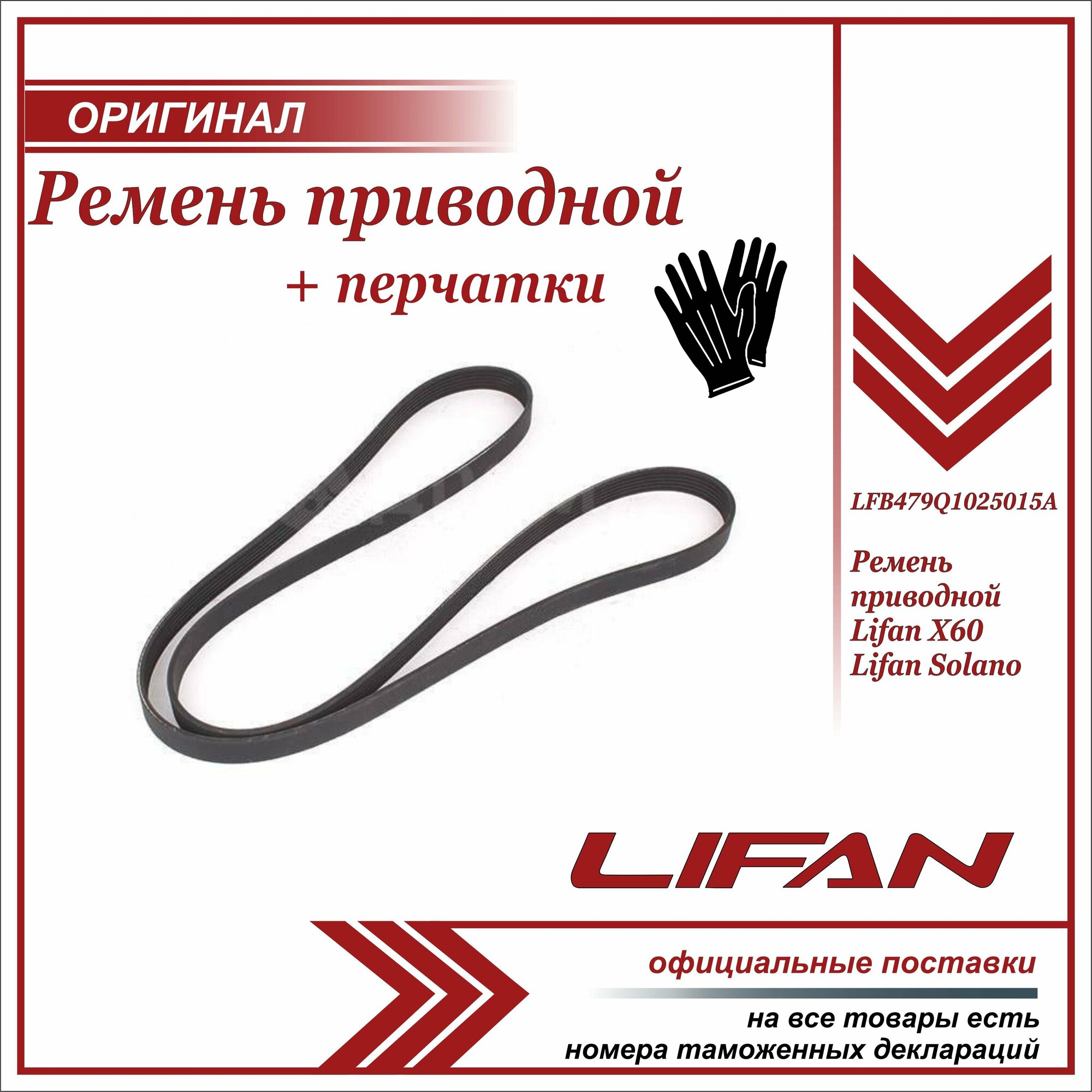 Ремень приводной Лифан Х60, Солано 2 , Lifan X60, Solano 2 + пара перчаток в комплекте
