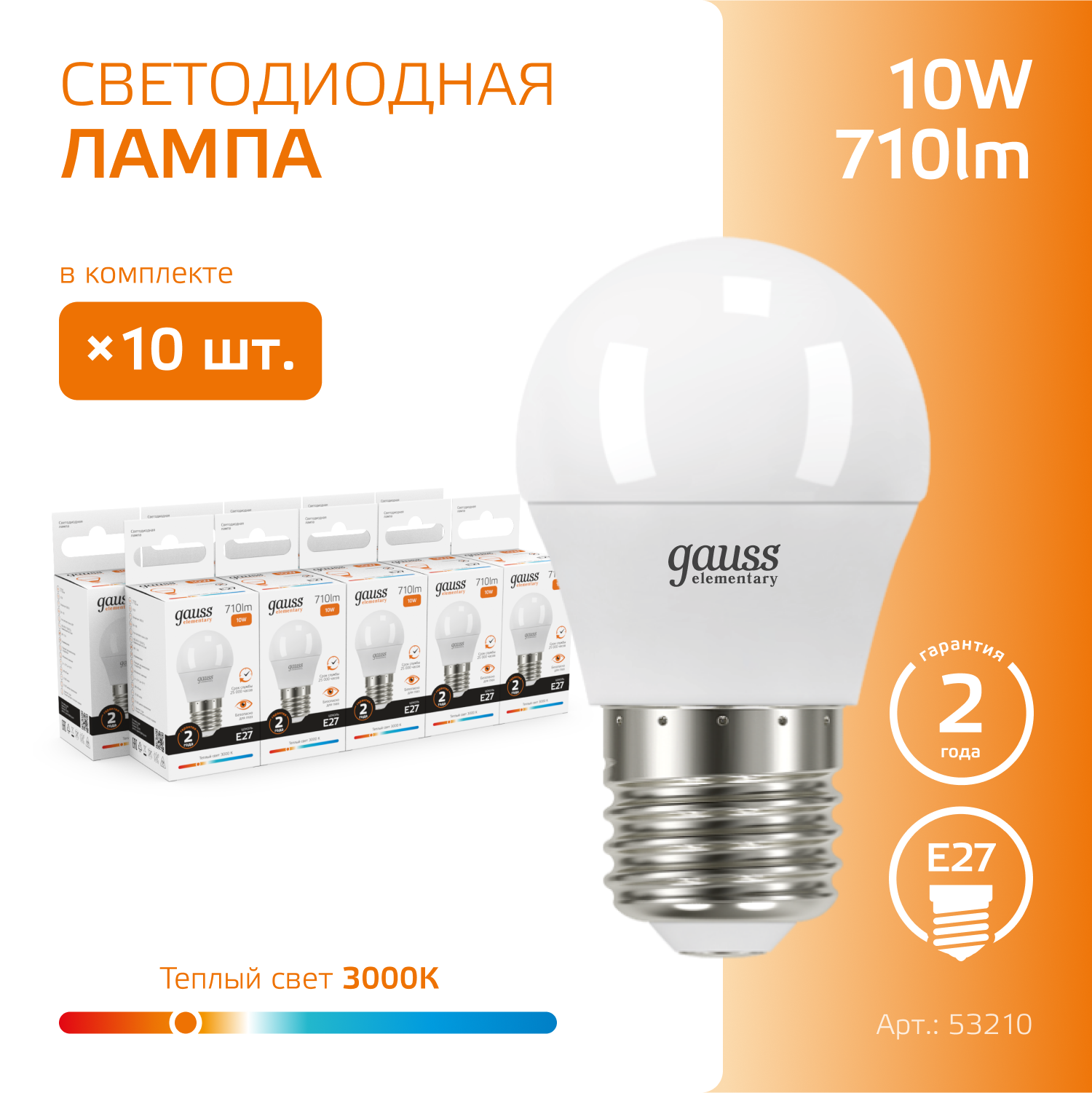 Лампочка светодиодная E27 Шар 10W теплый свет 3000K упаковка 10 шт. Gauss Elementary