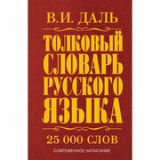Толковый словарь АСТ русского языка. 2019 год, В. И. Даль