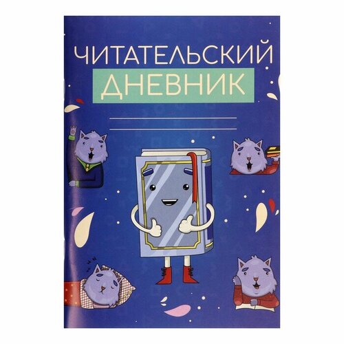 Читательский дневник 48 листов Котики с книгой, обложка мелованный картон