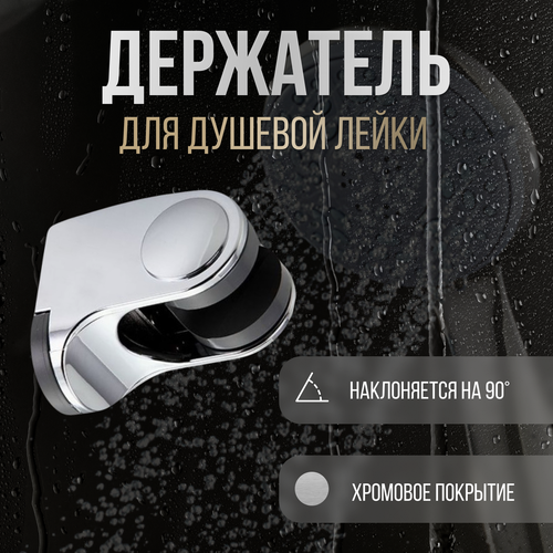 Держатель для душевой лейки Thermofix (пластик, H-105) / Держатель для лейки / Держатель для душа/ Кронштейн для душа