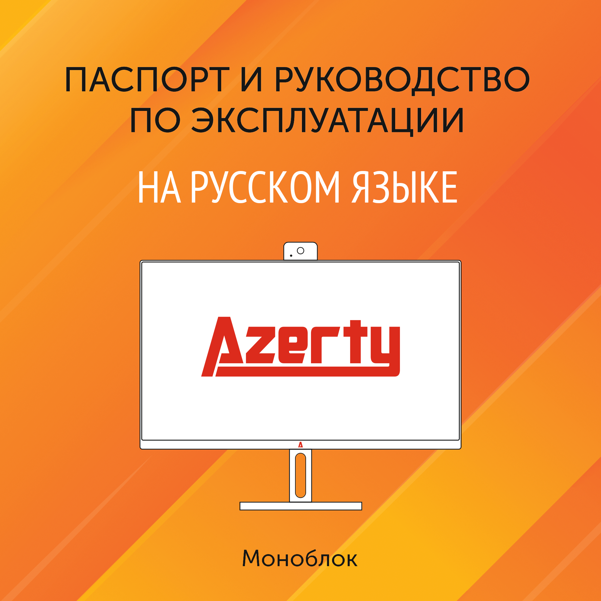 Моноблок Azerty AZ-2701