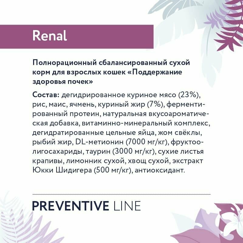 Сухой корм FLORIDA для кошек профилактическая линия, Preventive Line renal, поддержание здоровья почек, с курицей и фитокомпозицией, 500 грамм. - фотография № 10