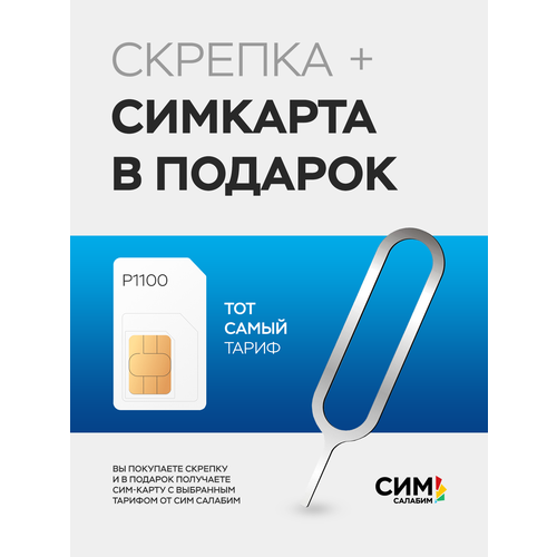 Скрепка + сим-карта Р1100 в подарок от Сим Салабим