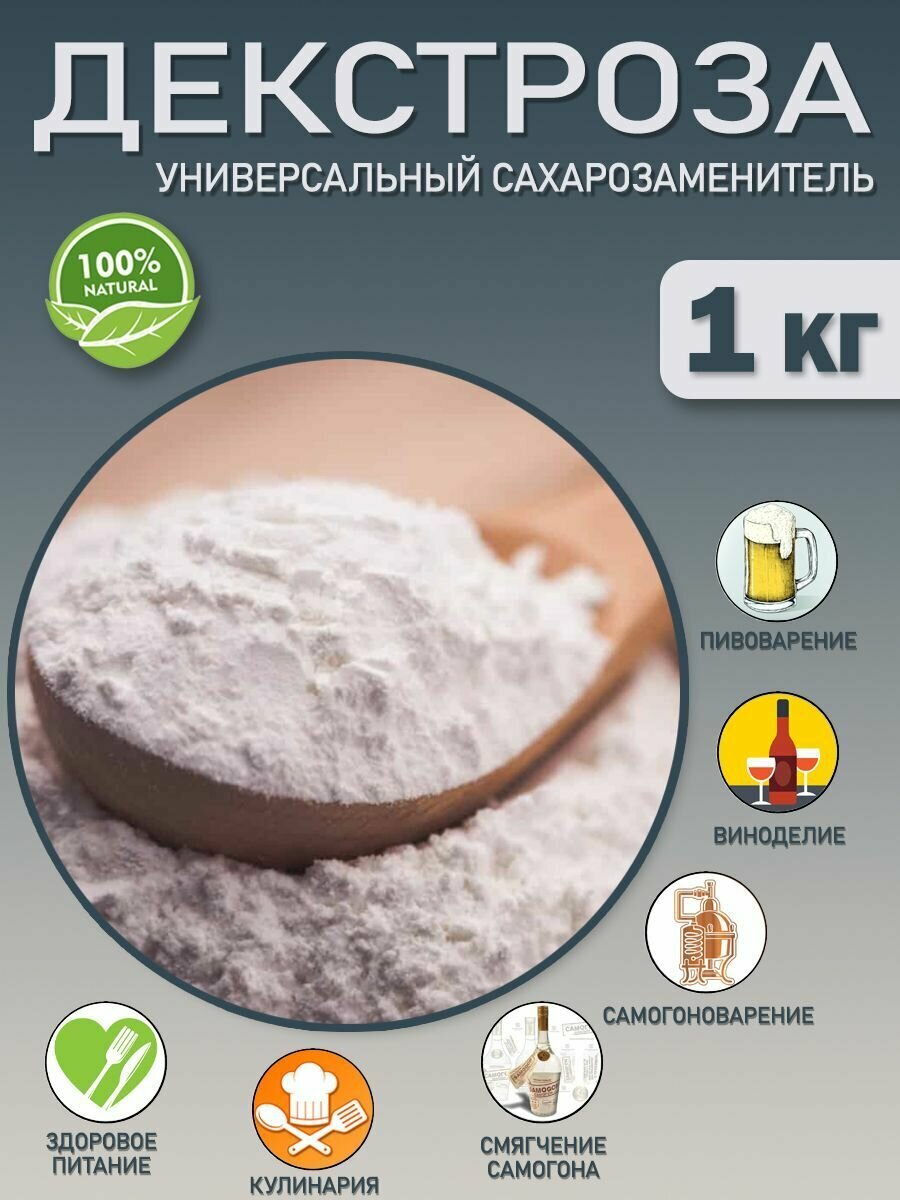 Декстроза (глюкоза) сухая виноградный сахар для самогона и пива 1 кг