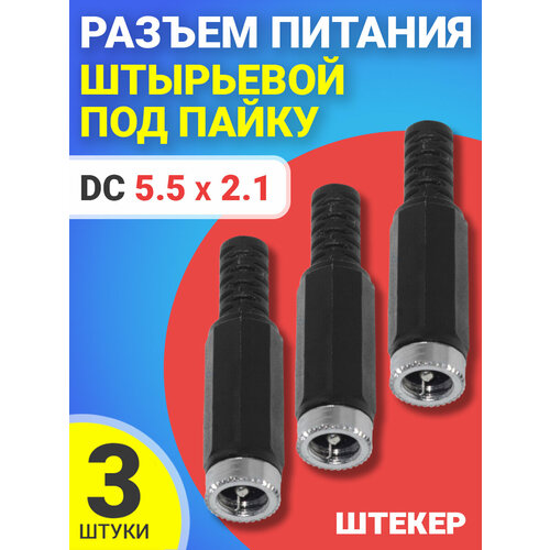 Разъем питания DC 5.5 x 2.1 штекер штырьевой под пайку пластик на кабель GSMIN JS01F, 3шт (Черный)