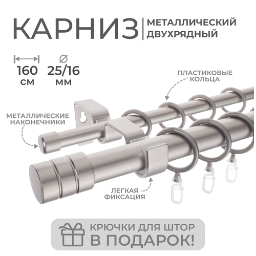 Карниз двухрядный металлический LM DECOR Лайт Цилиндр Ø25/16мм Сатин 1,6м