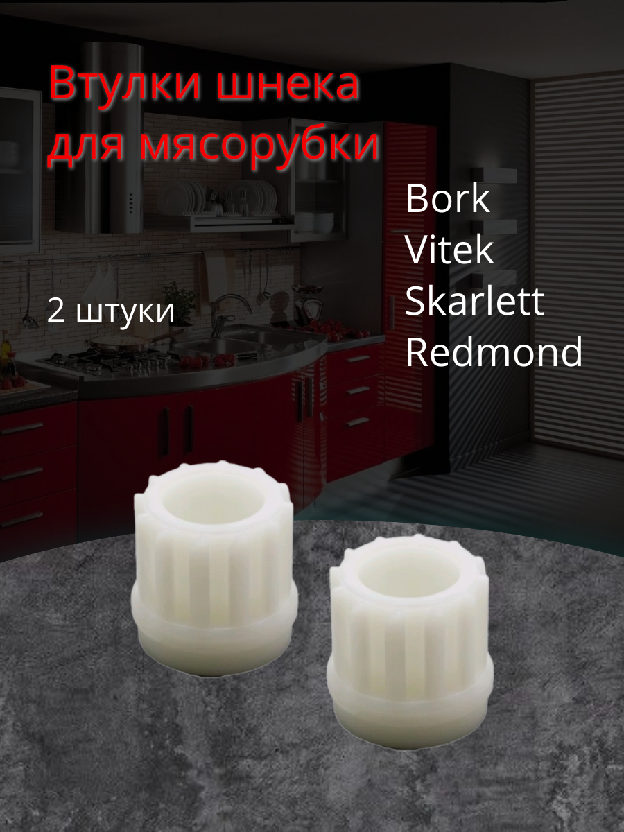 Предохранительные втулки шнека для мясорубок Bork Vitek Skarlett Redmond RMG-1203-8 универсальные белые (2 штуки) RD008 MM0326W VS032 604477