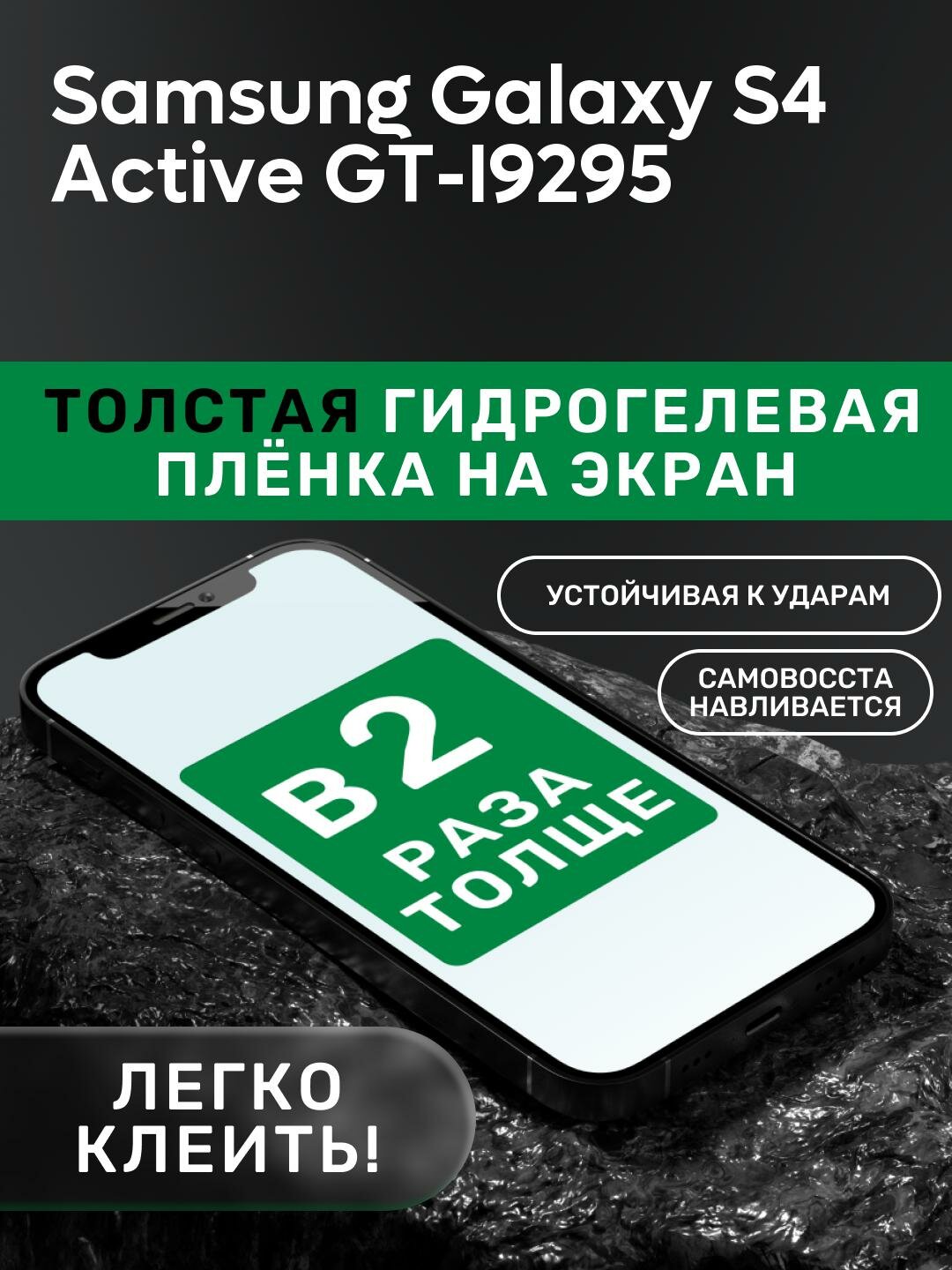 Гидрогелевая утолщённая защитная плёнка на экран для Samsung Galaxy S4 Active GT-I9295