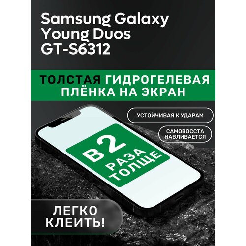 Гидрогелевая утолщённая защитная плёнка на экран для Samsung Galaxy Young Duos GT-S6312 чехол mypads fondina coccodrillo для samsung galaxy young duos gt s6312