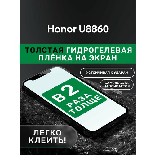 Гидрогелевая утолщённая защитная плёнка на экран для Honor U8860 гидрогелевая утолщённая защитная плёнка на экран для honor view 10