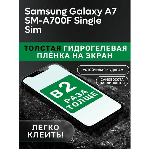 Гидрогелевая утолщённая защитная плёнка на экран для Samsung Galaxy A7 SM-A700F Single Sim