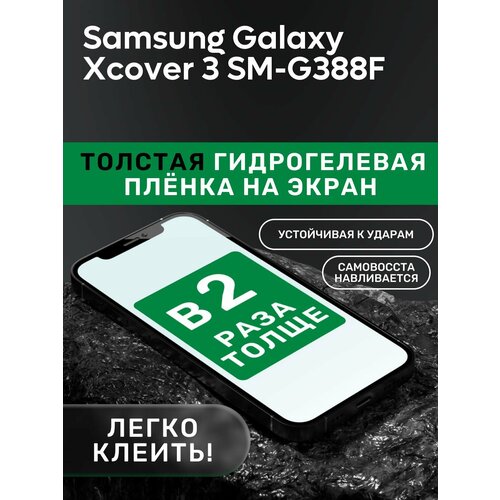 Гидрогелевая утолщённая защитная плёнка на экран для Samsung Galaxy Xcover 3 SM-G388F