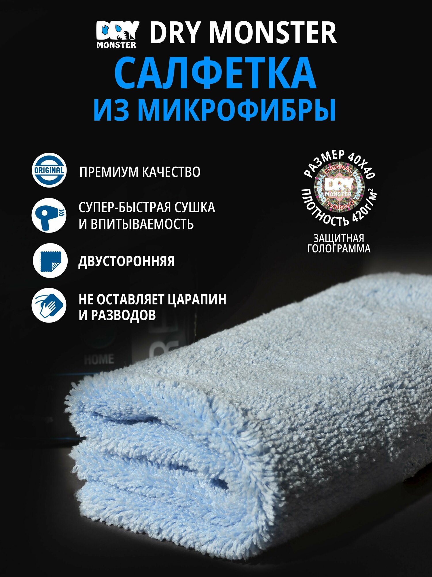 фото Салфетка двухсторонняя универсальная для авто. Тряпка для уборки. Микрофибра для полировки DRY MONSTER universal 420гр 40*40