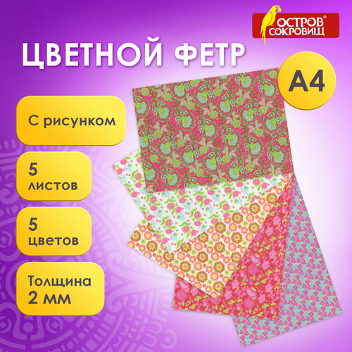 Квант продажи 2 шт. Цветной фетр для творчества, А4, остров сокровищ, с рисунком, 5 листов, 5 цветов, толщина 2 мм, «Цветы», 660648