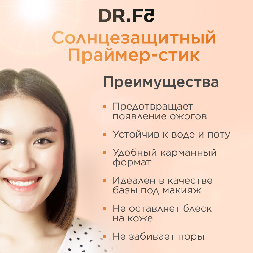 Dr.F5 Солнцезащитный праймер-стик Airy Fit SPF 50+/PA++++ , 18 г (Dr.F5, ) - фото №4