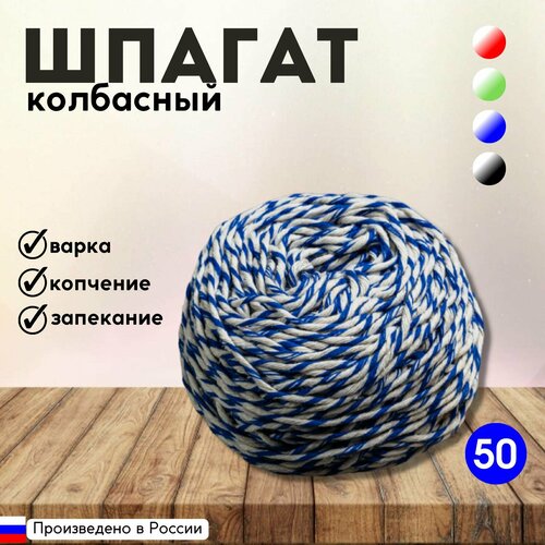 Шпагат колбасный бело-синий 50 м, Для вязки колбасных батонов, мясных деликатесов