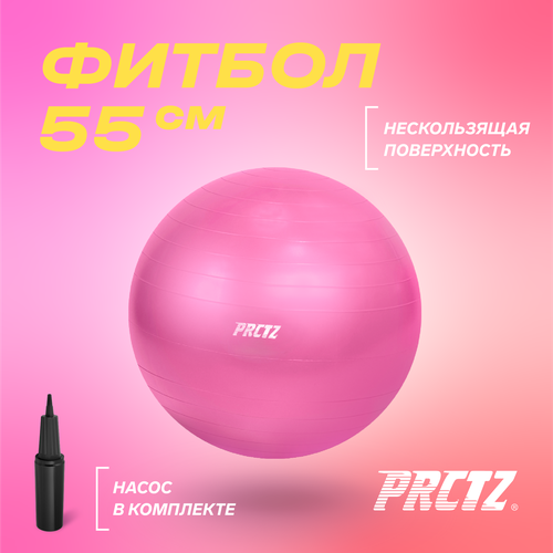 Фитбол PRCTZ GYM BALL ANTI-BURSTмяч для фитнеса, 55 см гимнастический мяч PRCTZ 2020 mini anti pressure yoga ball pilates exercise ball yoga balance fitness ball gym home training fitballpilates equipment